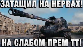 Превью: ЗАТАЩИЛ НА НЕРВАХ! НА СЛАБОМ ПРЕМ ТТ!