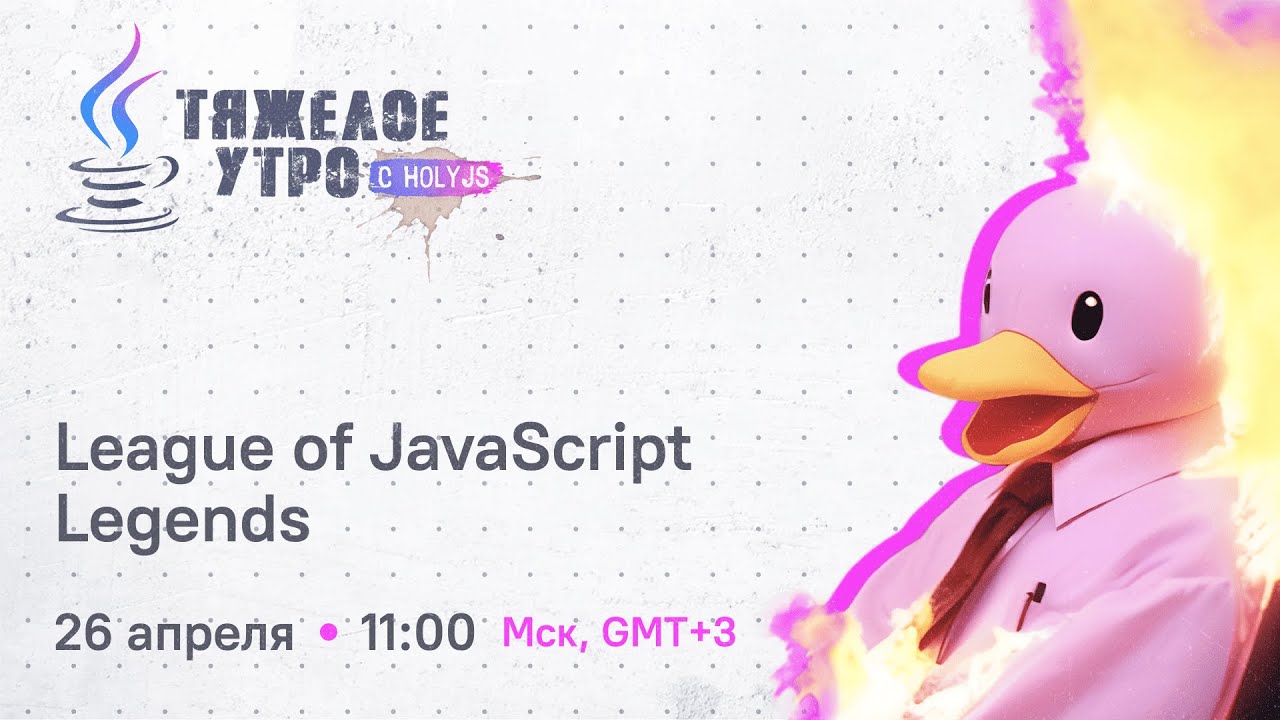 Тяжелое утро с ПК HolyJS #90: League of JavaScript Legends