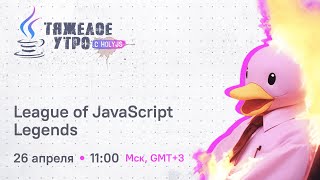 Превью: Тяжелое утро с ПК HolyJS #90: League of JavaScript Legends