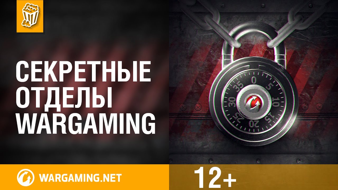 Секретные отделы Wargaming