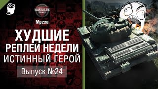 Превью: Истинный герой - ХРН №24 - от Mpexa