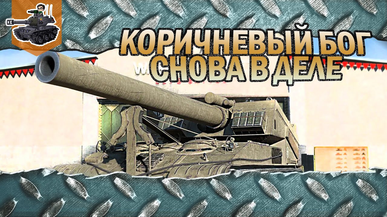 Артовод IsoPanzer снова в деле ★ World of Tanks