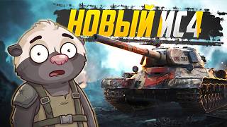 Превью: ИС-4 8 УРОВНЯ??? — Обкатка об. 701 | Мир танков