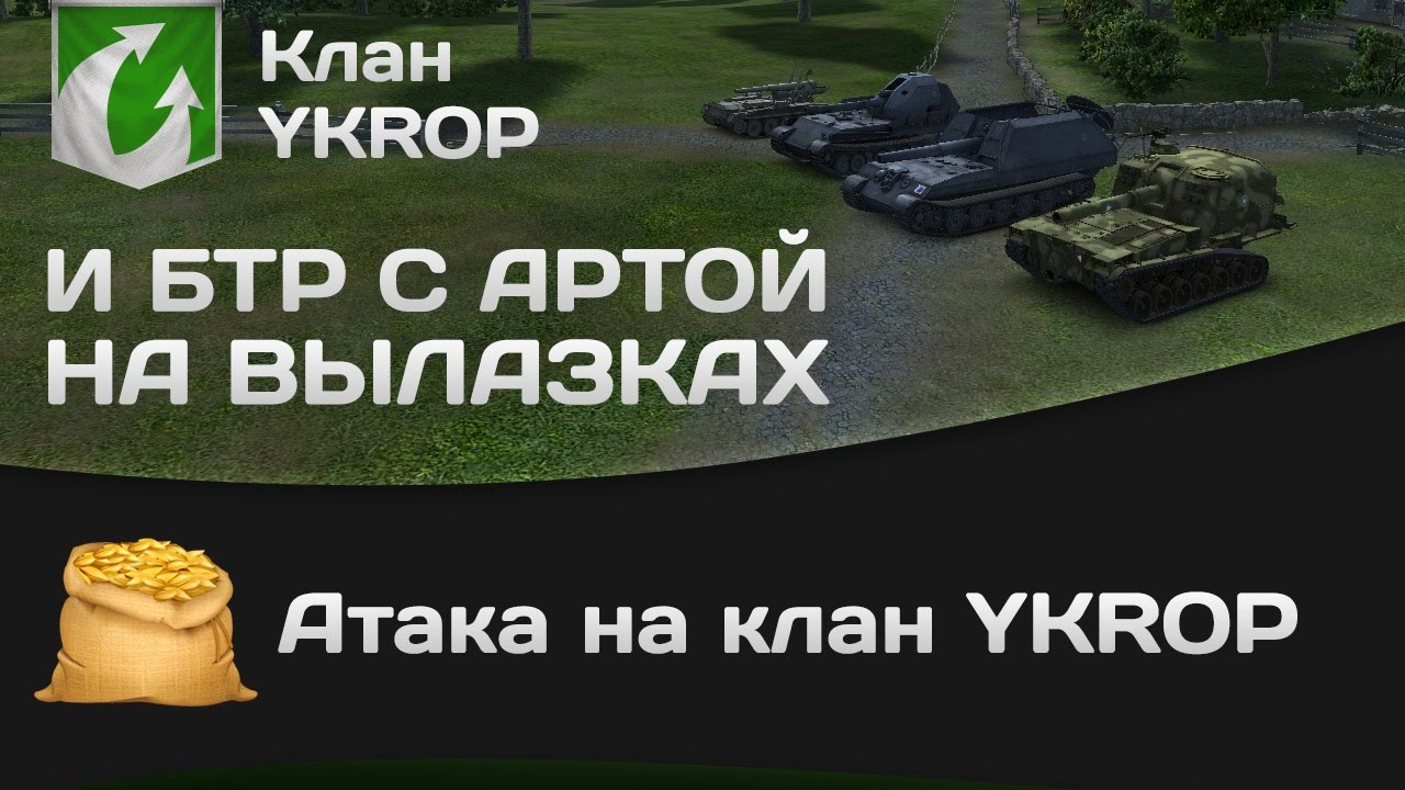 Атака на клан YKROP и БТР c артой на вылазках