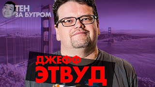 Превью: Создатель Stack Overflow Джефф Этвуд — просто копипастить код не выйдет — Тен за бугром