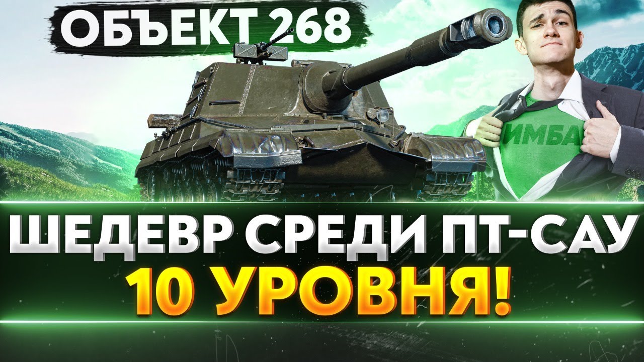 Объект 268 - ШЕДЕВР СРЕДИ ПТ-САУ 10 УРОВНЯ!