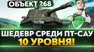 Превью: Объект 268 - ШЕДЕВР СРЕДИ ПТ-САУ 10 УРОВНЯ!