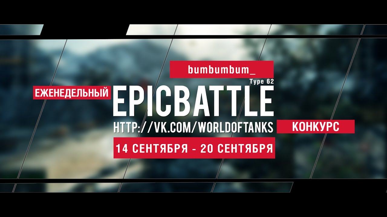 Еженедельный конкурс Epic Battle - 14.09.15-20.09.15 (bumbumbum_ / Type 62)