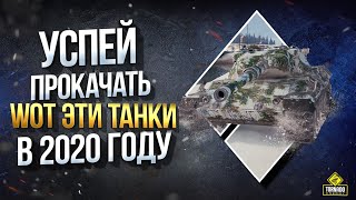 Превью: Успей Прокачать WOT ЭТИ Танки в Новом Году