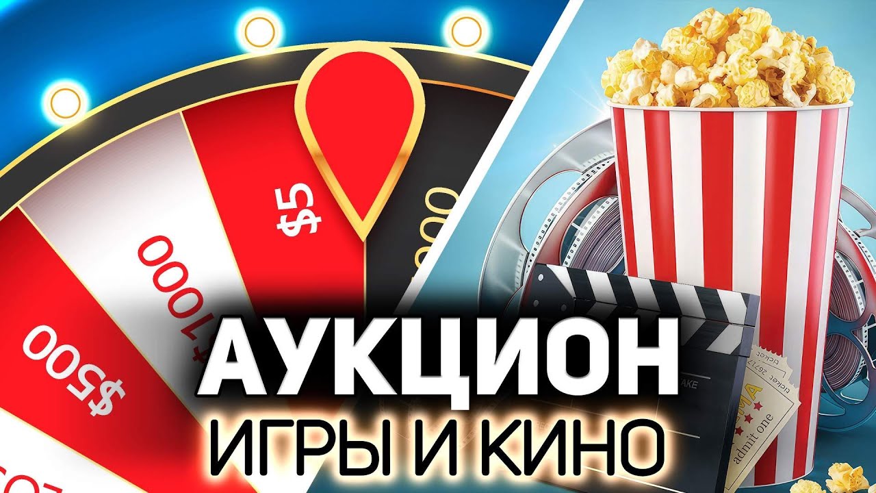 СУПЕР АУКЦИОН 💥 Выбираем игры и фильмы