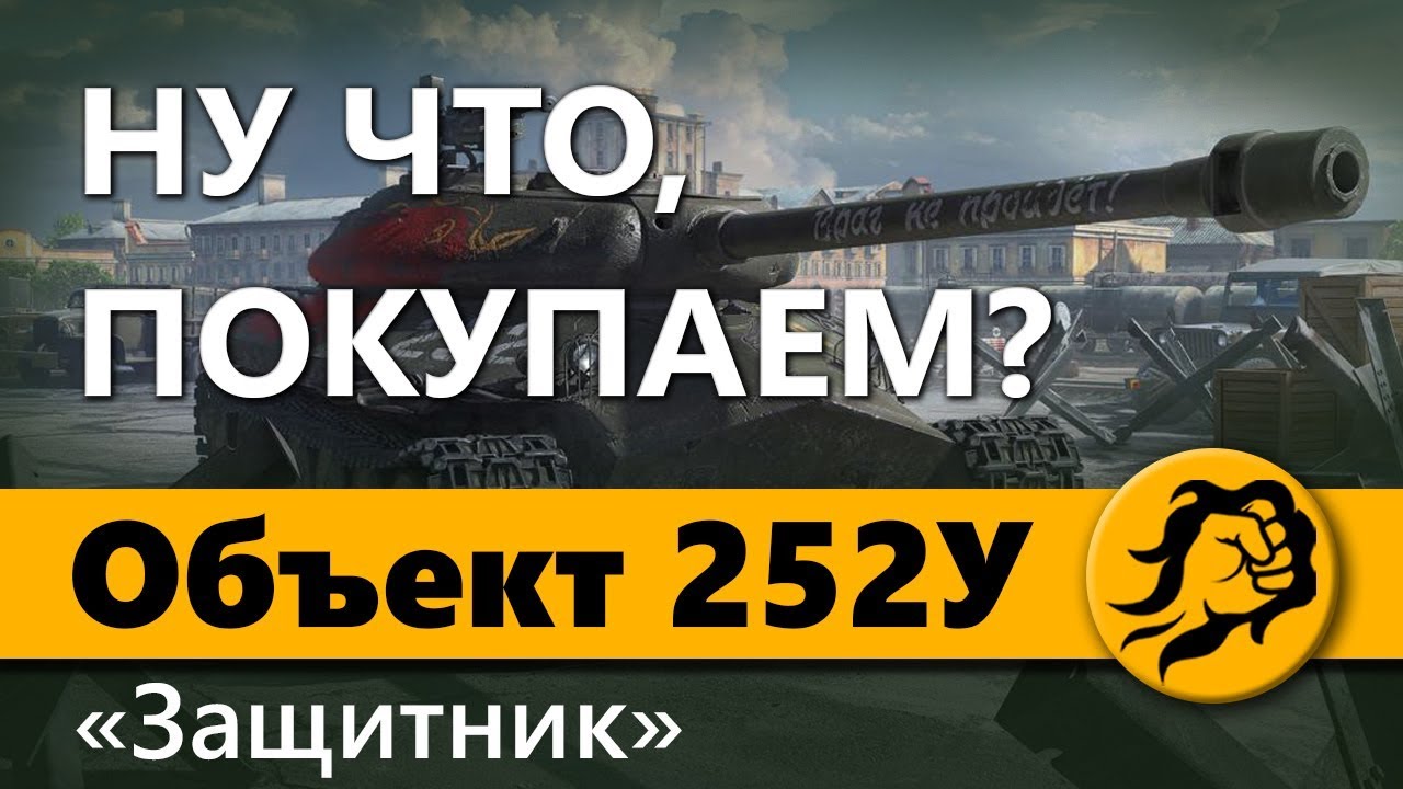 Объект 252У Защитник - НУ ЧТО, ПОКУПАЕМ?