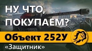 Превью: Объект 252У Защитник - НУ ЧТО, ПОКУПАЕМ?