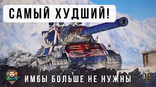 Превью: ЖЕСТЬ! НИКТО НЕ ОЖИДАЛ ЧТО ТАКОЕ ВОЗМОЖНО НА ЭТОМ ТАНКЕ, ИМБЫ БОЛЬШЕ НЕ НУЖНЫ, В WORLD OF TANKS!