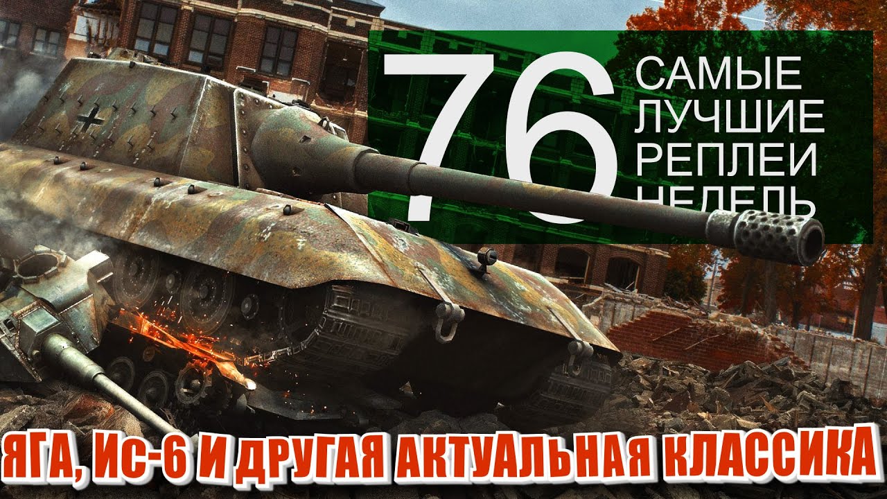 Самые Лучшие Реплеи Недели World of Tanks. Выпуск #76. Яга, ИС-6 и другие Т-103.