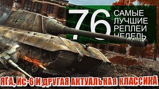 Превью: Самые Лучшие Реплеи Недели World of Tanks. Выпуск #76. Яга, ИС-6 и другие Т-103.