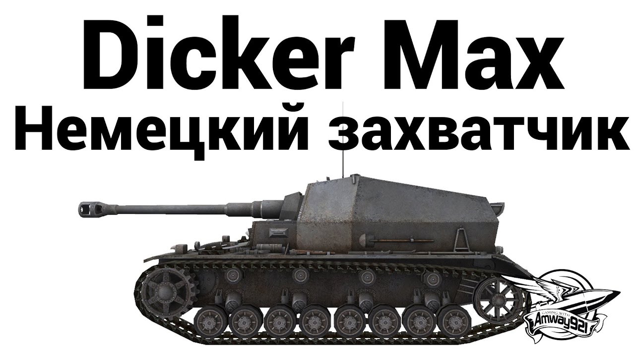 Dicker Max - Немецкий захватчик