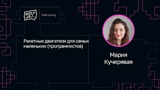 Превью: Мария Кучерявая — Ракетные двигатели для самых маленьких (программистов)
