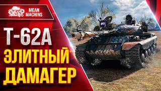 Превью: Т-62А — ЭЛИТНЫЙ ДАМАГЕР ● ДПМ, АЛЬФА, ТОЧНОСТЬ ● ЛучшееДляВас