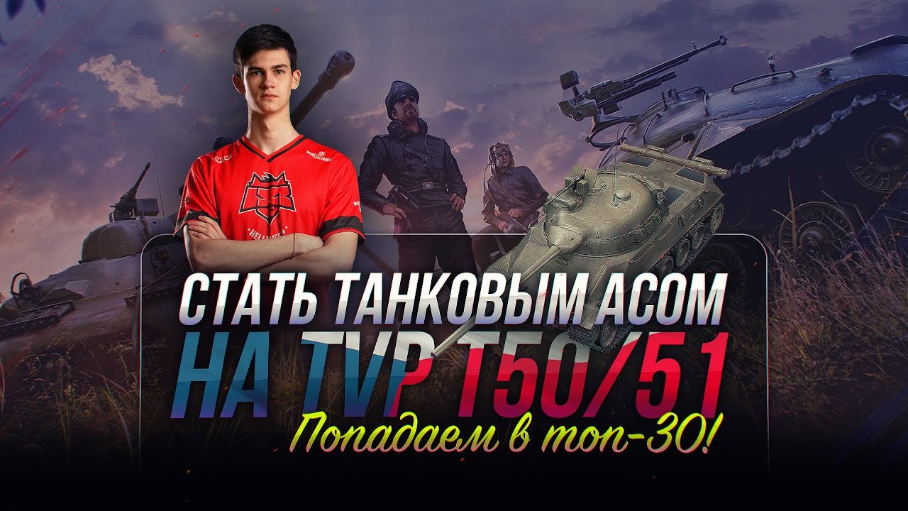 Стать &quot;Танковым Асом&quot; на TVP T50/51. Попадаем в топ-30!