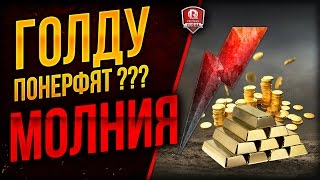 Превью: ГОЛДУ ПОНЕРФЯТ??? ★ МОЛНИЯ