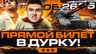 Превью: ПРЯМОЙ БИЛЕТ В ДУРКУ! 3 ОТМЕТКИ на Объект 268 Вариант 5