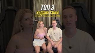 Превью: ТОП 3 Худших Танка из Коробок #шотник #миртанков