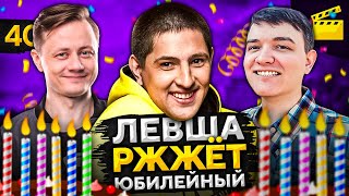 Превью: LeBwa РЖЖЁТ! Выпуск 40