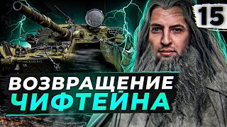 Превью: ВОЗВРАЩЕНИЕ ЧИФТЕЙНА. Три отметки #15 (87,43% старт)