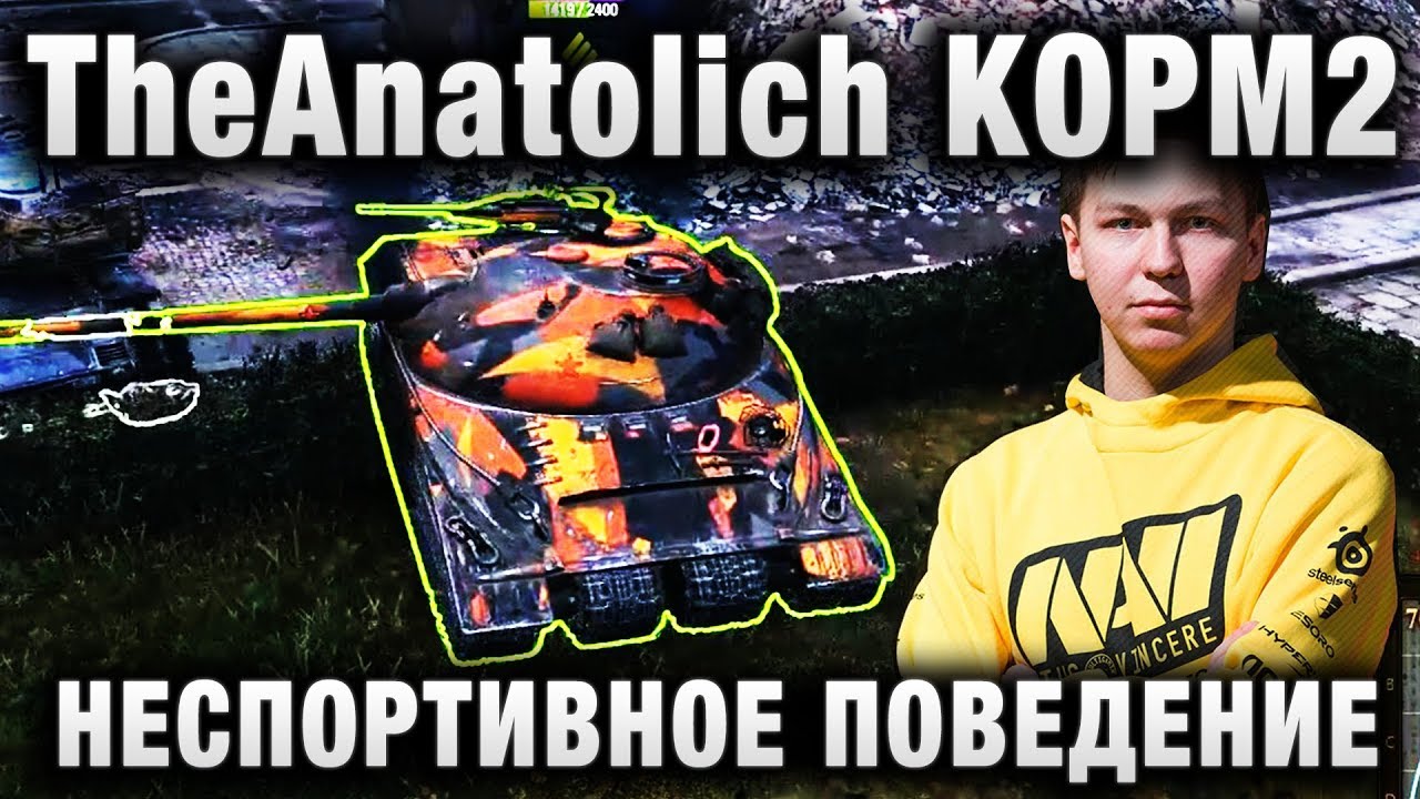 TheAnatolich KOPM2 НЕСПОРТИВНОЕ ПОВЕДЕНИЕ