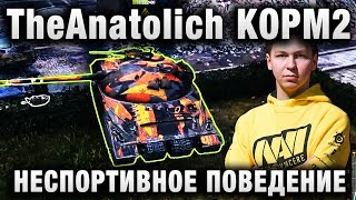 Превью: TheAnatolich KOPM2 НЕСПОРТИВНОЕ ПОВЕДЕНИЕ