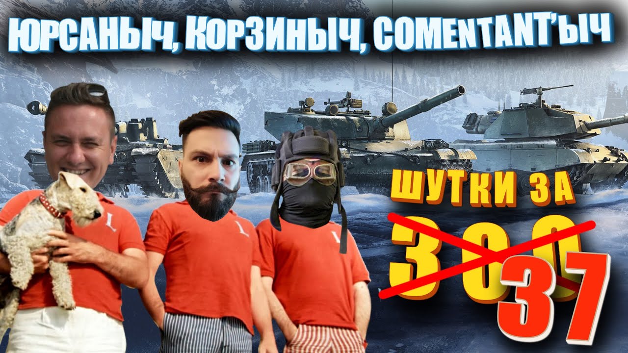 Эпичный взвод  @Kop3uHbl4  @PROTanki @ElComentanteOfficial  (Мир Танков)