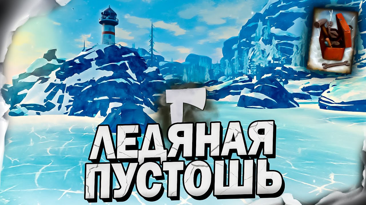 3# Путь в ледяную Пустошь 💀 The Long Dark​ 💀 Выживание