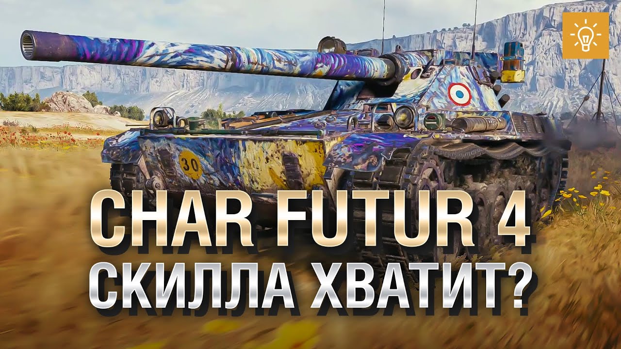 Char Futur 4 - Скилла хватит ? Обзор танка от TheGun и TheYuppie [World of Tanks]