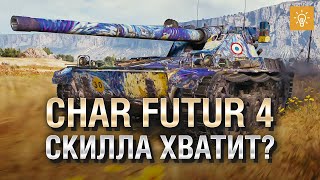 Превью: Char Futur 4 - Скилла хватит ? Обзор танка от TheGun и TheYuppie [World of Tanks]