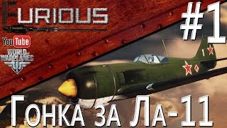 Превью: Гонка за Ла-11 #1 / World of Warplanes /