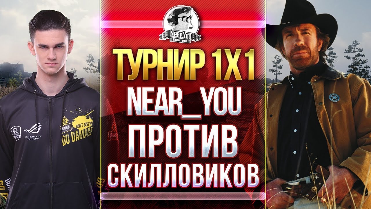 Near_You ПРОТИВ СКИЛЛОВИКОВ! 3 ЭТАП - ТУРНИР 1x1!