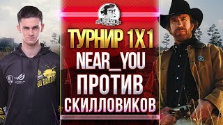 Превью: Near_You ПРОТИВ СКИЛЛОВИКОВ! 3 ЭТАП - ТУРНИР 1x1!