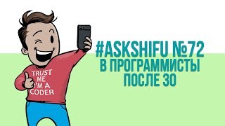 Превью: Как стать программистом в 30: пойти в вуз или учиться самому?