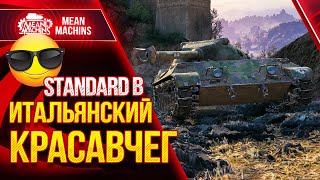 Превью: STANDART B - ШИКАРЕН ДАЖЕ ПОСЛЕ НЕРФА ● КАК ИГРАТЬ на Стандарт Б ● ЛучшееДляВас