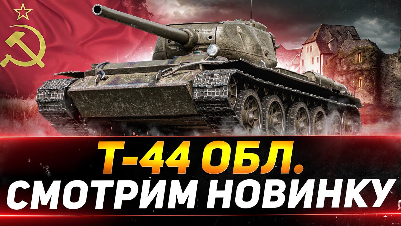 Т-44 Облегчённый - Новый Премиумный Легкий Танк