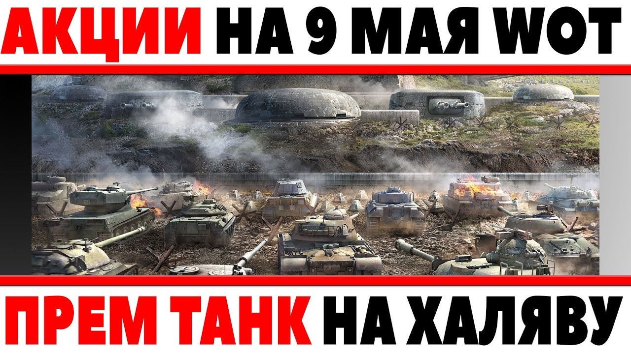 ПРЕМИУМ ТАНК БЕСПЛАТНО НА 9 МАЯ! АКЦИИ В ДЕНЬ ПОБЕДЫ! НЕЛЬЗЯ УПУСКАТЬ ХАЛЯВУ WOT! World of Tanks