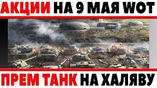 Превью: ПРЕМИУМ ТАНК БЕСПЛАТНО НА 9 МАЯ! АКЦИИ В ДЕНЬ ПОБЕДЫ! НЕЛЬЗЯ УПУСКАТЬ ХАЛЯВУ WOT! World of Tanks