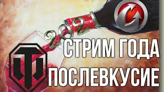 Превью: Стрим года World of Tanks - Послевкусие со Вспышкой.