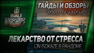 Превью: Гайды и обзоры #55: Лекарство от стресса - IJN Isokaze в рандоме.