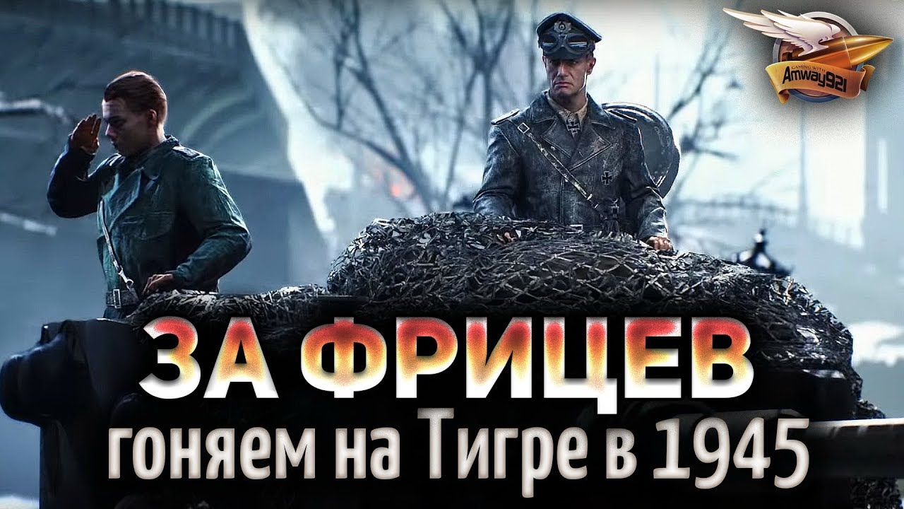 Battlefield V - Последний тигр - Прохождение