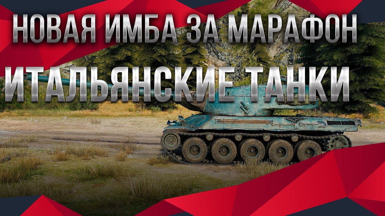 НОВЫЙ МАРАФОН НА ИМБУ ИТАЛИИ WOT 2020 НОВЫЕ ВЕТКИ ВОТ ТЯЖЕЛЫЕ ТАНКИ ИТАЛИИ world of tanks ПАТЧ 2.0