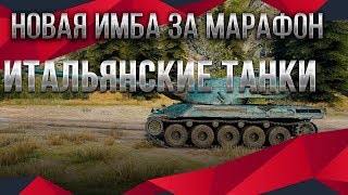 Превью: НОВЫЙ МАРАФОН НА ИМБУ ИТАЛИИ WOT 2020 НОВЫЕ ВЕТКИ ВОТ ТЯЖЕЛЫЕ ТАНКИ ИТАЛИИ world of tanks ПАТЧ 2.0