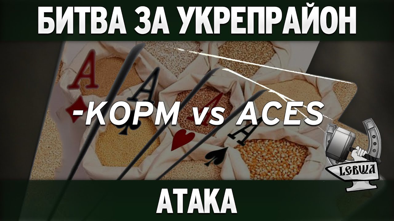 Битва за укрепрайон - KOPM vs ACES