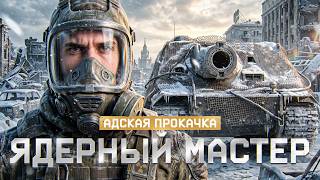 Превью: ⚡️АДСКАЯ ПРОКАЧКА: ЯДЕРНЫЙ МАСТЕР на STURMTIGER!