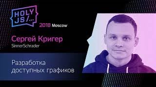 Превью: Сергей Кригер — Разработка доступных графиков